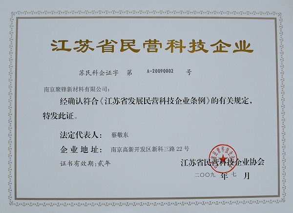 南京聚鋒獲得『江蘇省民營科技企業』稱號