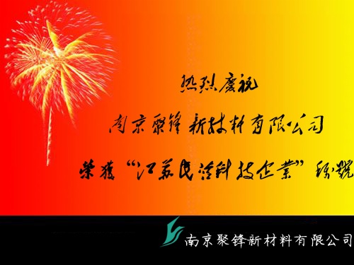 南京聚鋒獲得『江蘇省民營科技企業』稱號