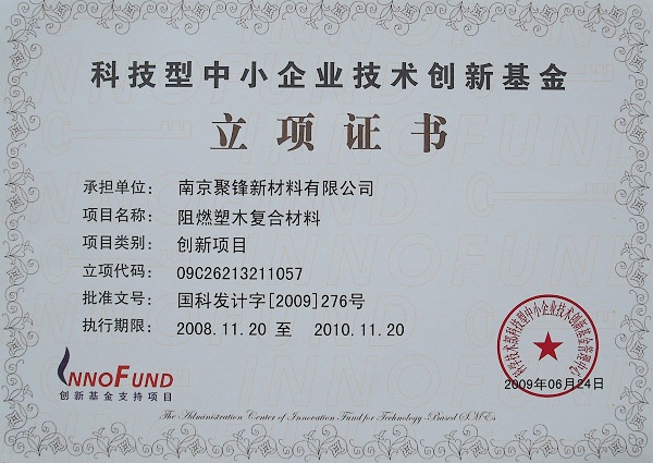 南京聚鋒“阻燃塑木復合材料”項目獲得科技型中小企業技術創新基金資助