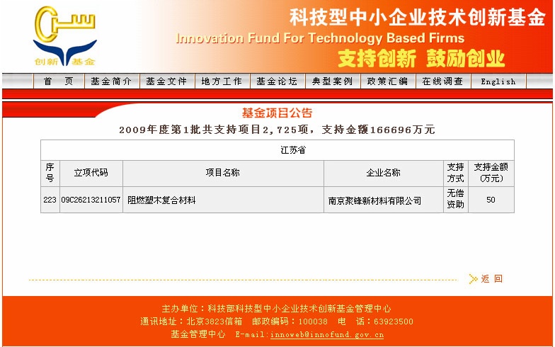 南京聚鋒“阻燃塑木復合材料”項目獲得科技型中小企業技術創新基金資助