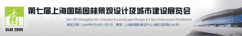 歡迎參觀南京聚鋒『上海國際園林景觀設計及城市建設展覽會』展位