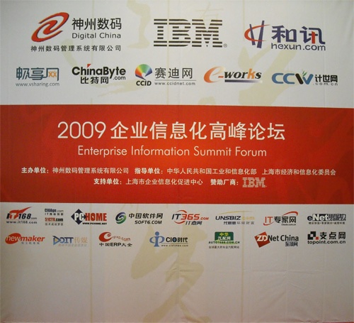 聚鋒公司應邀參加『2009企業信息化高峰論壇』