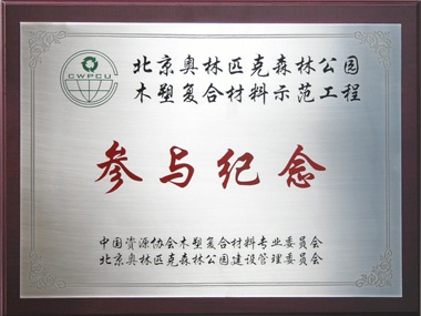 聚鋒塑木進駐奧運會