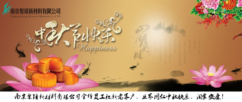 聚鋒塑木全體員工恭祝廣大顧客朋友及業界同仁中秋佳節快樂