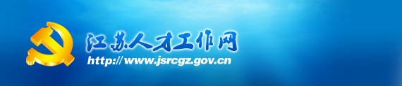 聚隆科技股份有限公司吳汾總裁被列入江蘇省333高層次人才培養對象