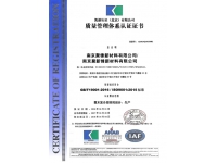 聚鋒質(zhì)量管理體系認證證書ISO9001